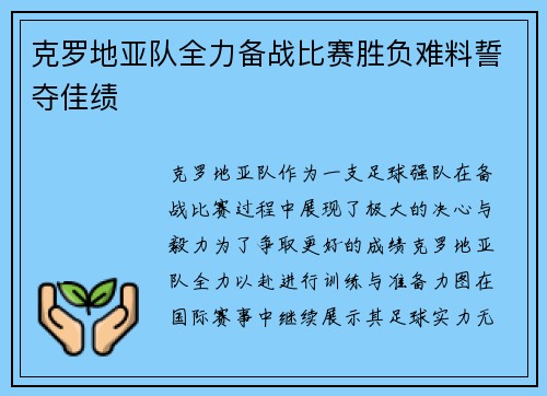 克罗地亚队全力备战比赛胜负难料誓夺佳绩