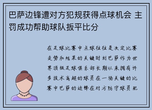 巴萨边锋遭对方犯规获得点球机会 主罚成功帮助球队扳平比分