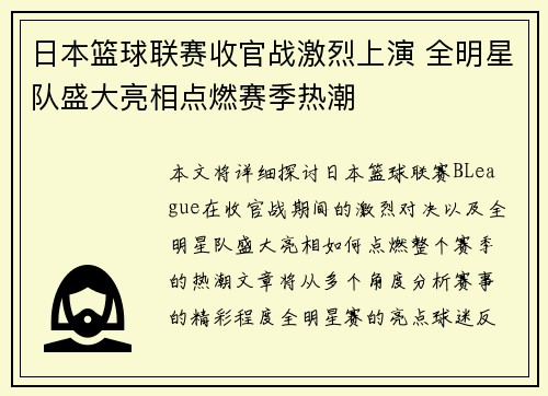 日本篮球联赛收官战激烈上演 全明星队盛大亮相点燃赛季热潮