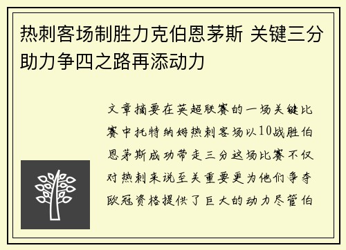 热刺客场制胜力克伯恩茅斯 关键三分助力争四之路再添动力