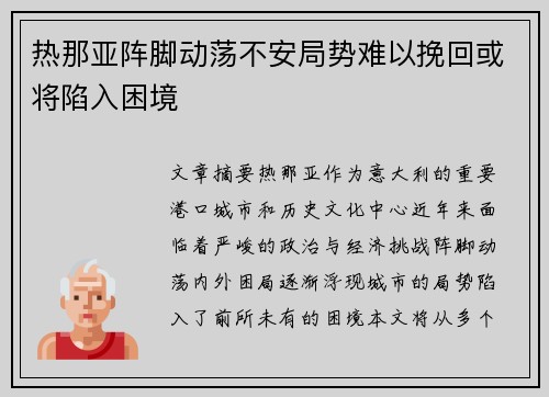 热那亚阵脚动荡不安局势难以挽回或将陷入困境