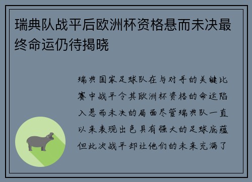 瑞典队战平后欧洲杯资格悬而未决最终命运仍待揭晓