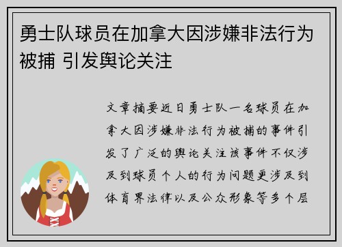 勇士队球员在加拿大因涉嫌非法行为被捕 引发舆论关注