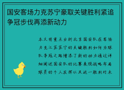 国安客场力克苏宁豪取关键胜利紧追争冠步伐再添新动力 国安客场力克苏宁豪取关键胜利紧追争冠步伐再添新动力