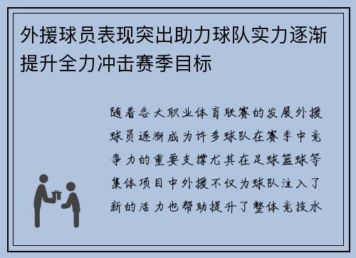 外援球员表现突出助力球队实力逐渐提升全力冲击赛季目标