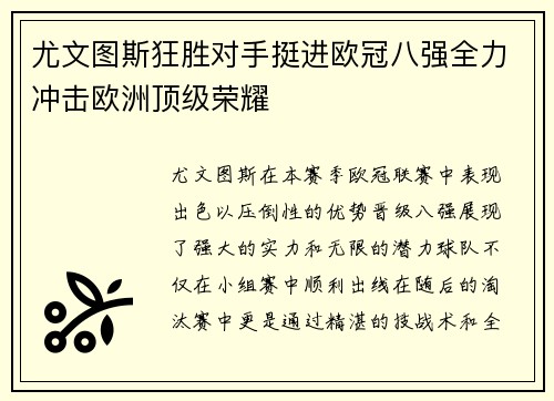 尤文图斯狂胜对手挺进欧冠八强全力冲击欧洲顶级荣耀