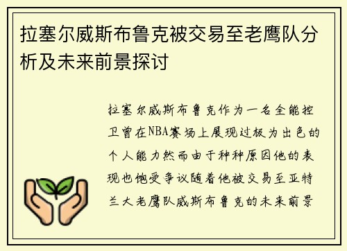 拉塞尔威斯布鲁克被交易至老鹰队分析及未来前景探讨 拉塞尔威斯布鲁克被交易至老鹰队分析及未来前景探讨
