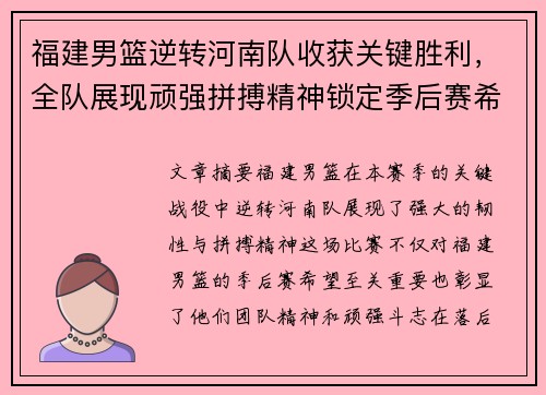 福建男篮逆转河南队收获关键胜利，全队展现顽强拼搏精神锁定季后赛希望