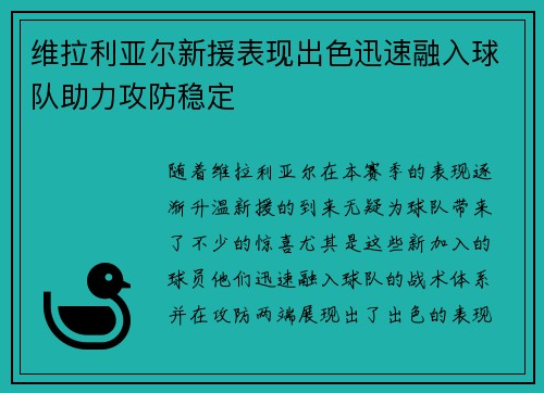 维拉利亚尔新援表现出色迅速融入球队助力攻防稳定