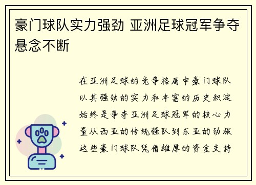 豪门球队实力强劲 亚洲足球冠军争夺悬念不断