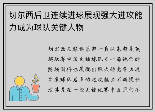 切尔西后卫连续进球展现强大进攻能力成为球队关键人物