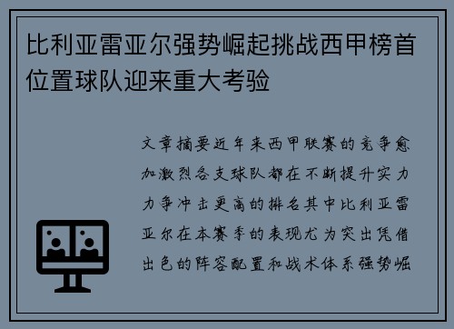 比利亚雷亚尔强势崛起挑战西甲榜首位置球队迎来重大考验