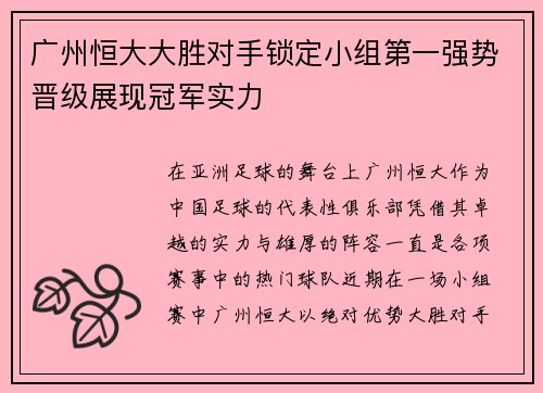 广州恒大大胜对手锁定小组第一强势晋级展现冠军实力