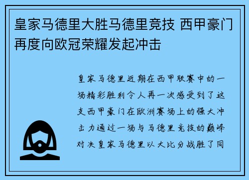皇家马德里大胜马德里竞技 西甲豪门再度向欧冠荣耀发起冲击