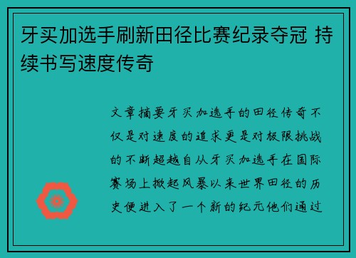 牙买加选手刷新田径比赛纪录夺冠 持续书写速度传奇