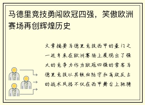 马德里竞技勇闯欧冠四强，笑傲欧洲赛场再创辉煌历史