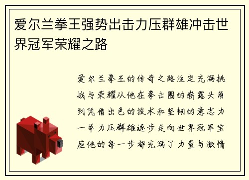 爱尔兰拳王强势出击力压群雄冲击世界冠军荣耀之路