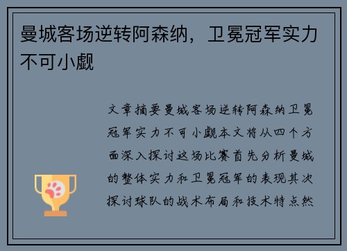 曼城客场逆转阿森纳,卫冕冠军实力不可小觑 曼城客场逆转阿森纳,卫冕冠军实力不可小觑
