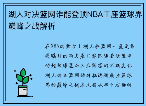 湖人对决篮网谁能登顶NBA王座篮球界巅峰之战解析