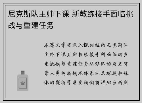 尼克斯队主帅下课 新教练接手面临挑战与重建任务