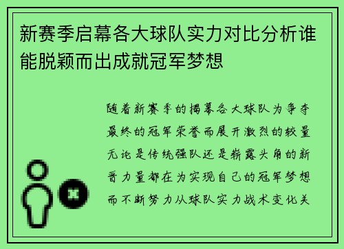 新赛季启幕各大球队实力对比分析谁能脱颖而出成就冠军梦想