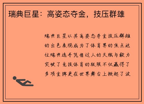 瑞典巨星:高姿态夺金,技压群雄 瑞典巨星:高姿态夺金,技压群雄
