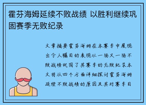 霍芬海姆延续不败战绩 以胜利继续巩固赛季无败纪录 霍芬海姆延续不败战绩 以胜利继续巩固赛季无败纪录