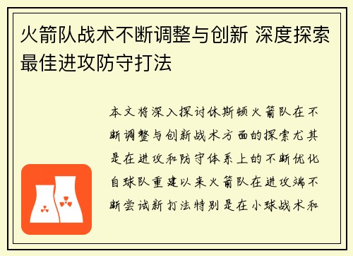 火箭队战术不断调整与创新 深度探索最佳进攻防守打法
