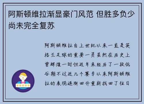 阿斯顿维拉渐显豪门风范 但胜多负少尚未完全复苏 阿斯顿维拉渐显豪门风范 但胜多负少尚未完全复苏