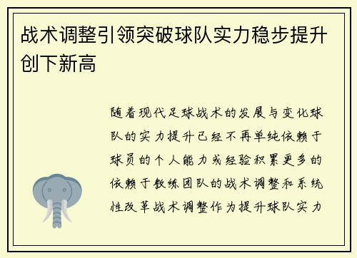 战术调整引领突破球队实力稳步提升创下新高