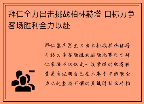 拜仁全力出击挑战柏林赫塔 目标力争客场胜利全力以赴