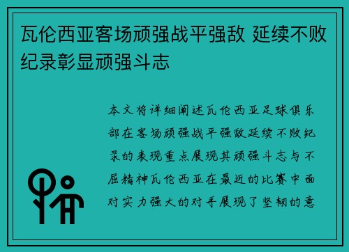 瓦伦西亚客场顽强战平强敌 延续不败纪录彰显顽强斗志