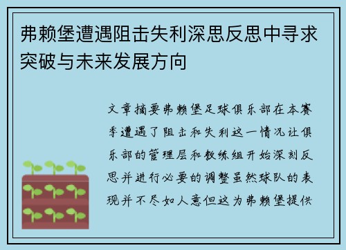 弗赖堡遭遇阻击失利深思反思中寻求突破与未来发展方向