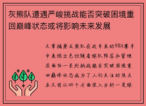 灰熊队遭遇严峻挑战能否突破困境重回巅峰状态或将影响未来发展