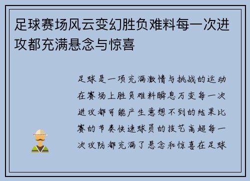 足球赛场风云变幻胜负难料每一次进攻都充满悬念与惊喜