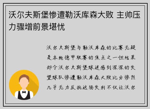 沃尔夫斯堡惨遭勒沃库森大败 主帅压力骤增前景堪忧