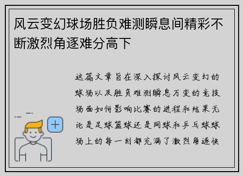 风云变幻球场胜负难测瞬息间精彩不断激烈角逐难分高下
