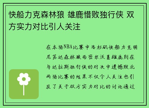 快船力克森林狼 雄鹿惜败独行侠 双方实力对比引人关注